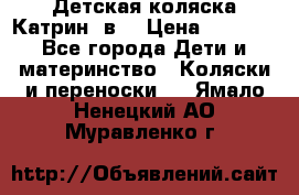 Детская коляска Катрин 2в1 › Цена ­ 6 000 - Все города Дети и материнство » Коляски и переноски   . Ямало-Ненецкий АО,Муравленко г.